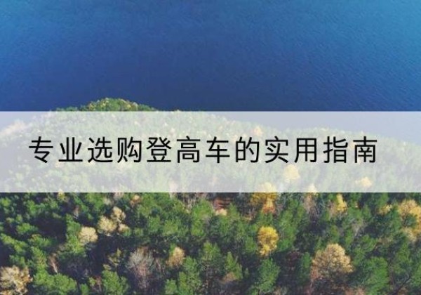 新泰电动登高车厂家推荐-专业选购登高车的实用指南