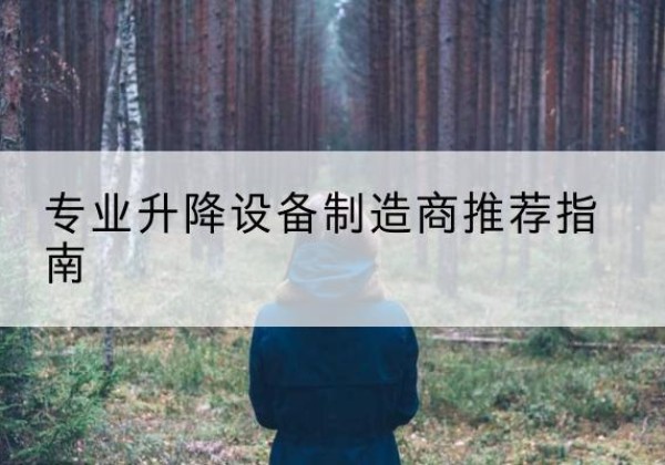新泰电动剪叉升降平台厂家-专业升降设备制造商推荐指南