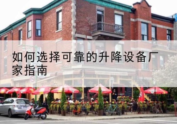 新泰电动升降机厂家-如何选择可靠的升降设备厂家指南